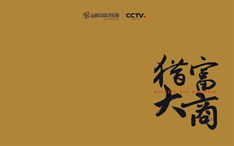 獵富大商-品格招商畫冊(cè)